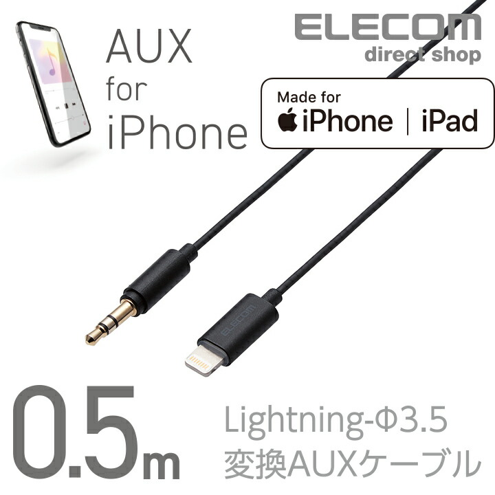 Lightning-φ3.5変換AUXケーブル（ストレート-ストレート）